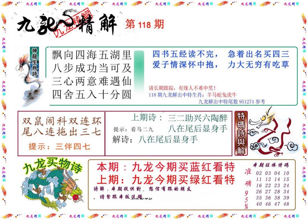 六合彩118期九龙精解