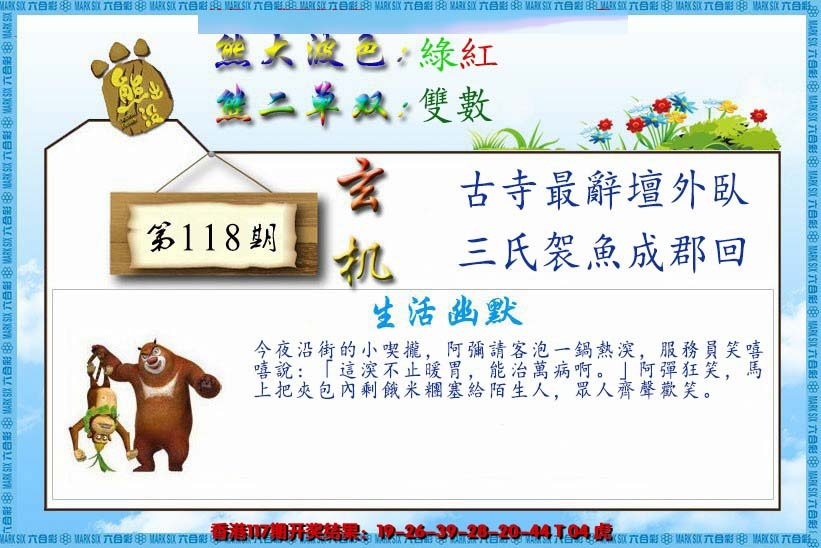 六合彩118期熊出没生活幽默