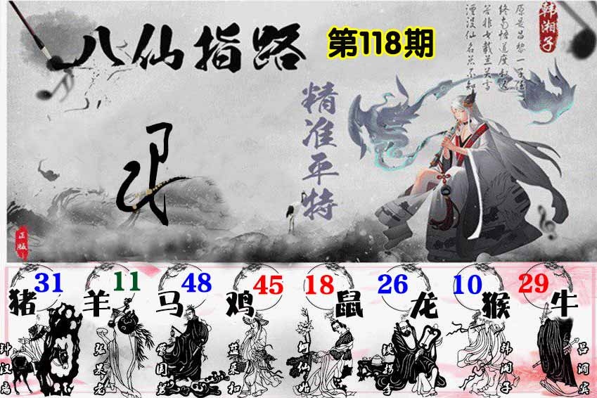 六合彩118期八仙指路