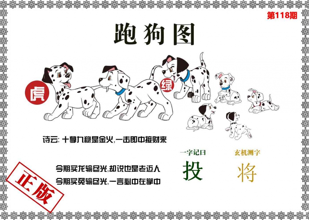 六合彩118期香港跑狗图