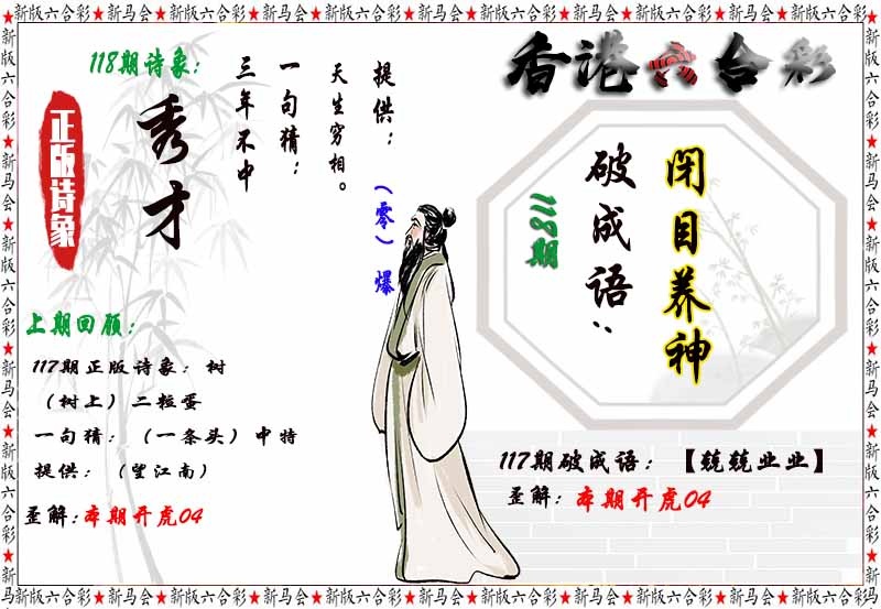 六合彩118期诗象破成语