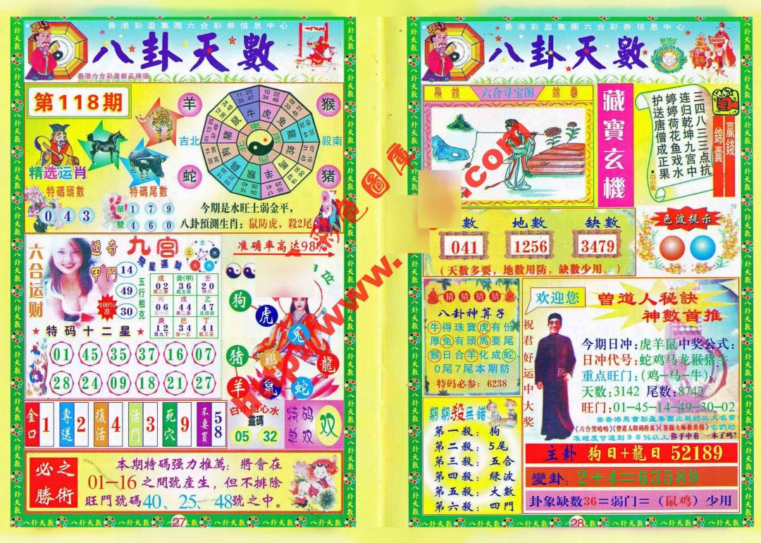 六合彩118期八卦天数