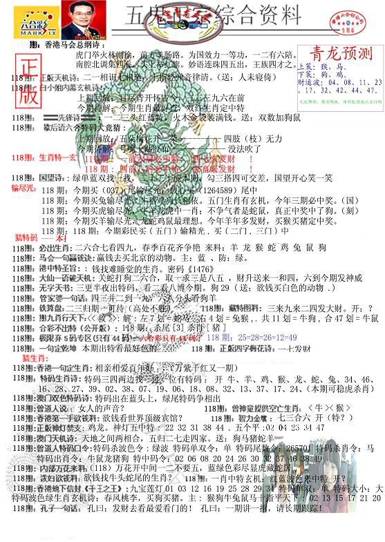 六合彩118期青龙五鬼A