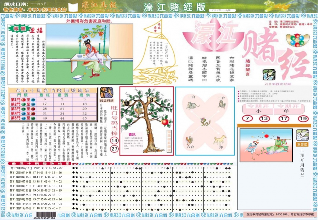 六合彩119期濠江赌经A