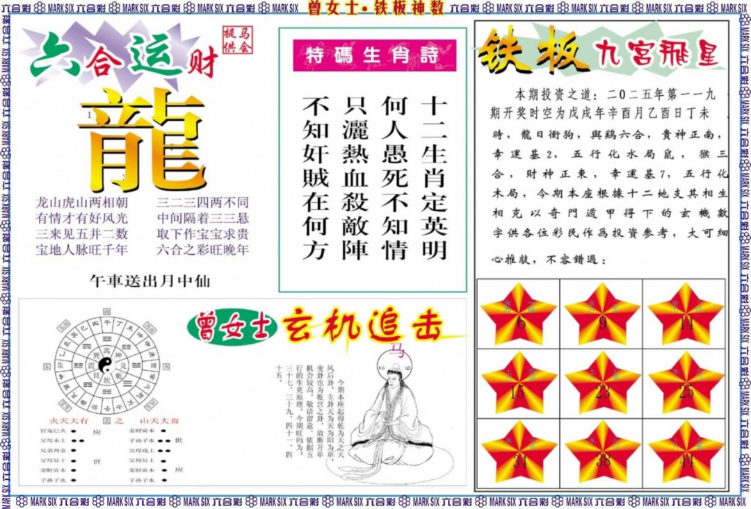 六合彩119期曾女士铁板神数B