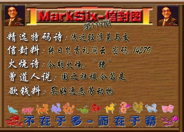 六合彩119期信封图《彩》