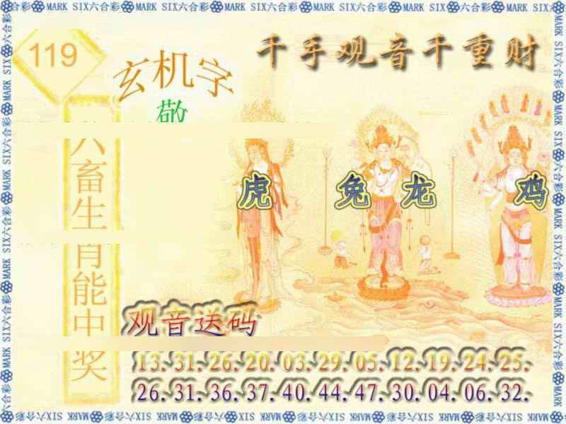 六合彩119期千手观音