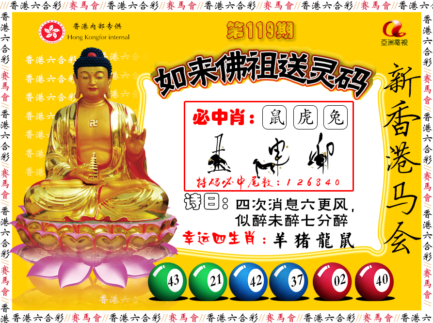 六合彩119期如来佛祖送灵码