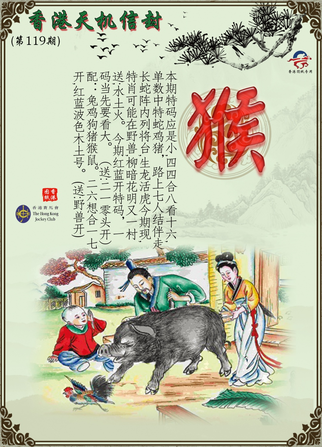 六合彩119期天机信封