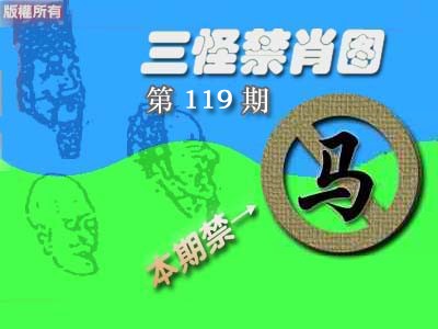 六合彩119期禁肖图《彩》
