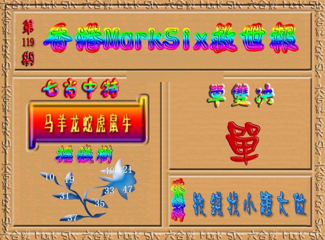 六合彩119期香港MarkSix救世报