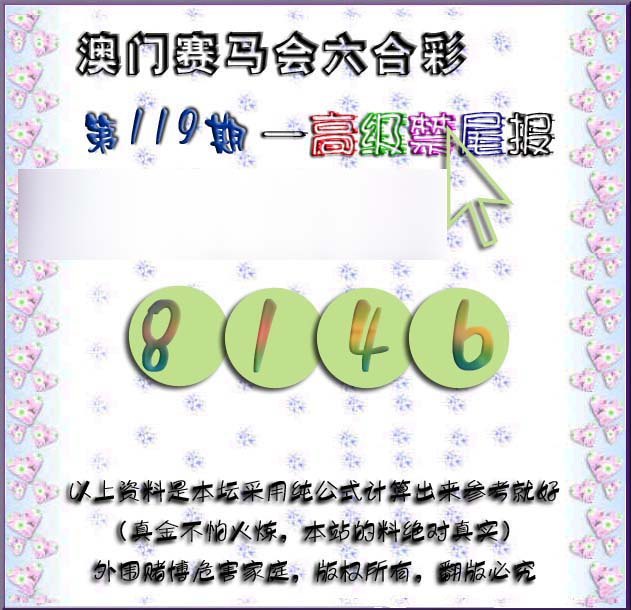 六合彩119期赛马会高级禁尾报