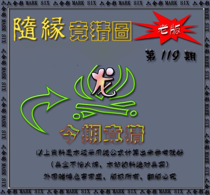 六合彩119期随缘—今期竟猜图
