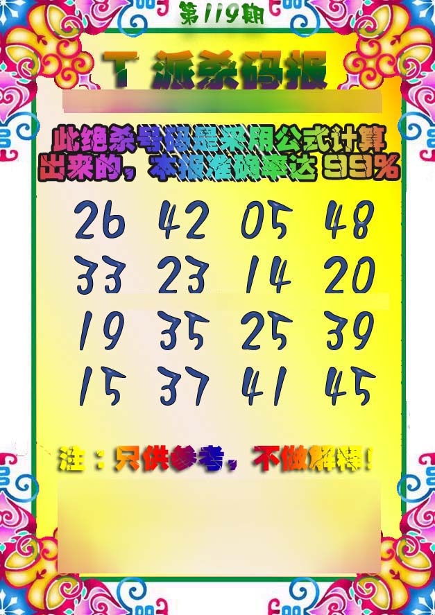 六合彩119期T派杀码报