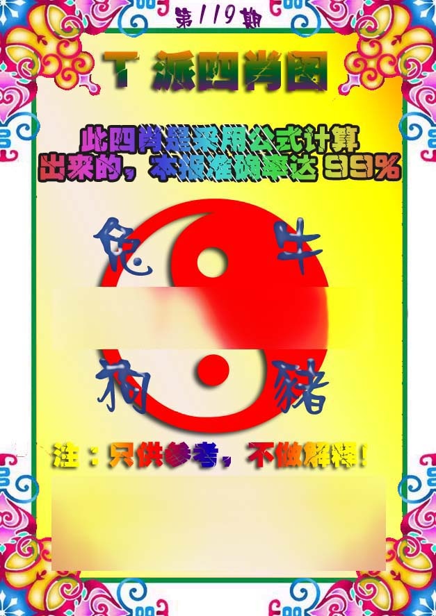 六合彩119期T派四肖图