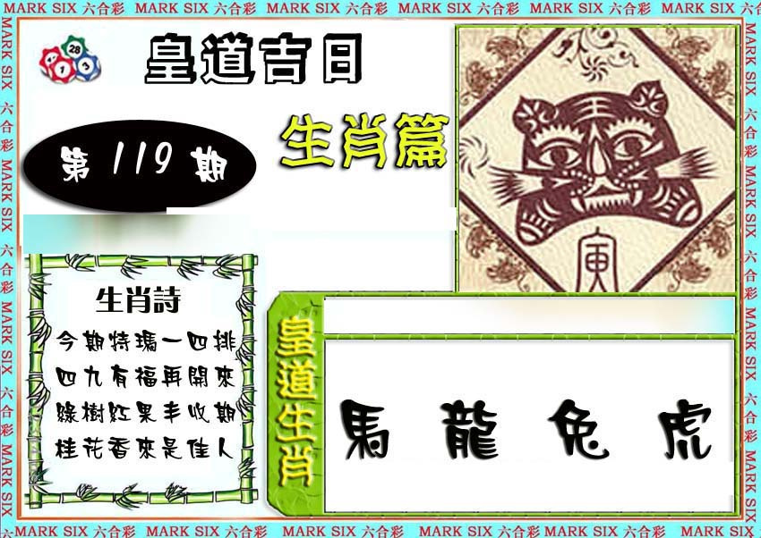 六合彩119期特码生肖预测