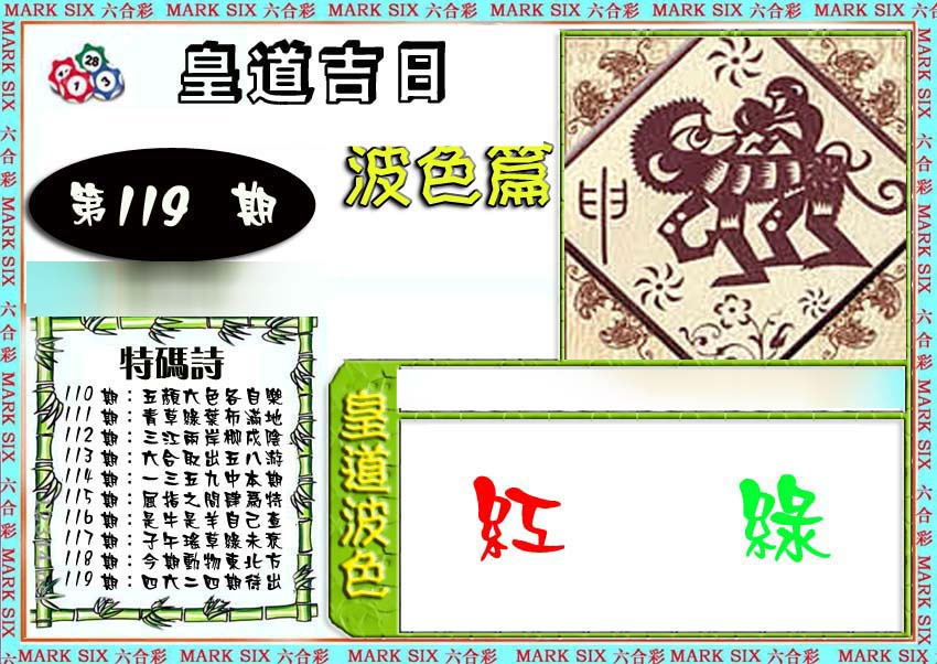 六合彩119期皇道吉日波色篇