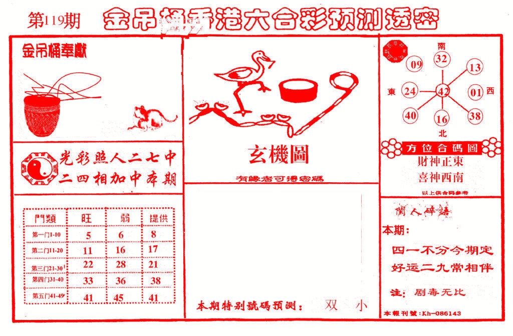 六合彩119期金吊桶(信封)