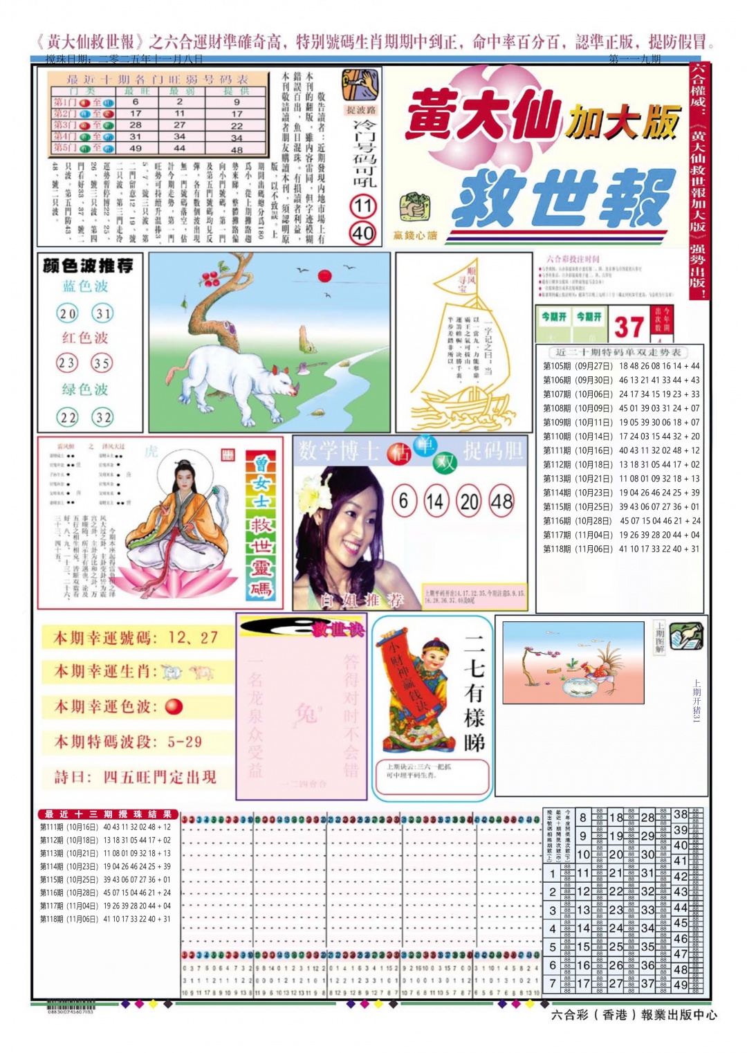 六合彩119期黄大仙救世A加大版