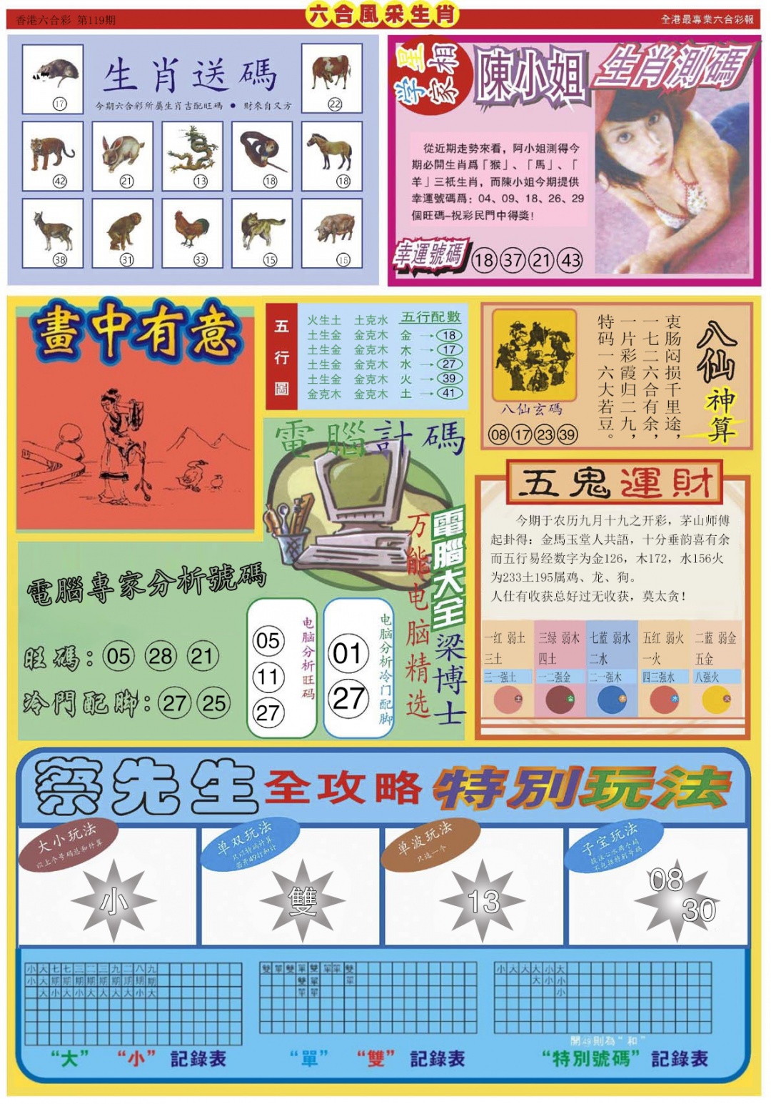 六合彩119期六合风采B