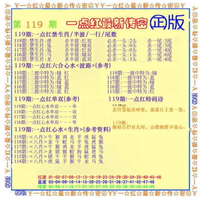 六合彩119期一点红最新传密(另)