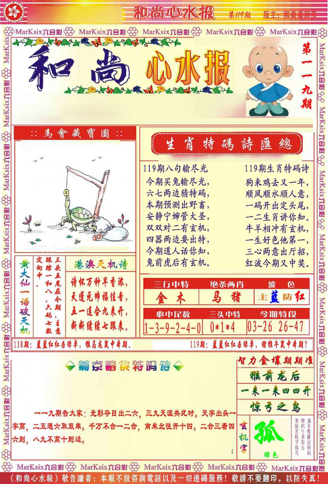 六合彩119期和尚心水报