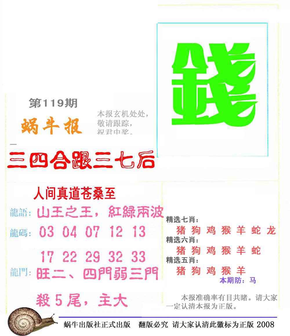 六合彩119期蜗牛彩报(正版)