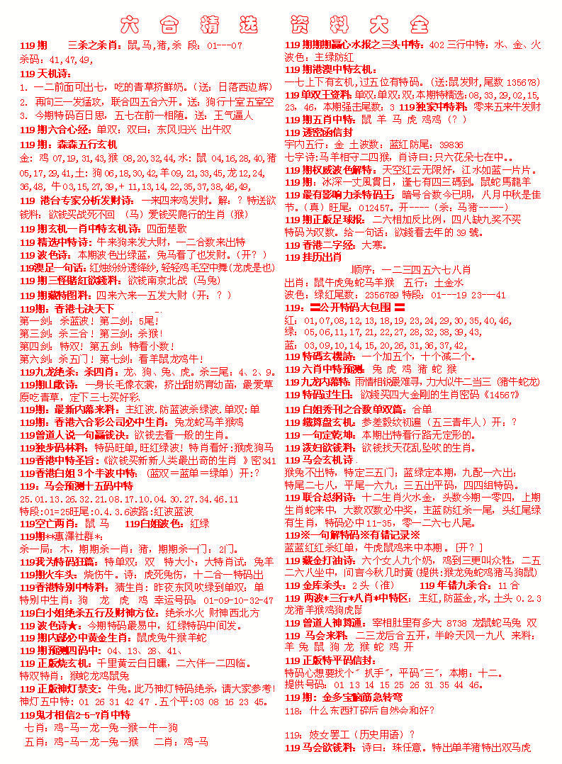 六合彩119期六合精选资料大全