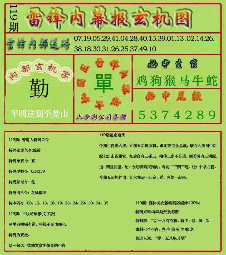 六合彩119期雷锋玄机报(新上市)