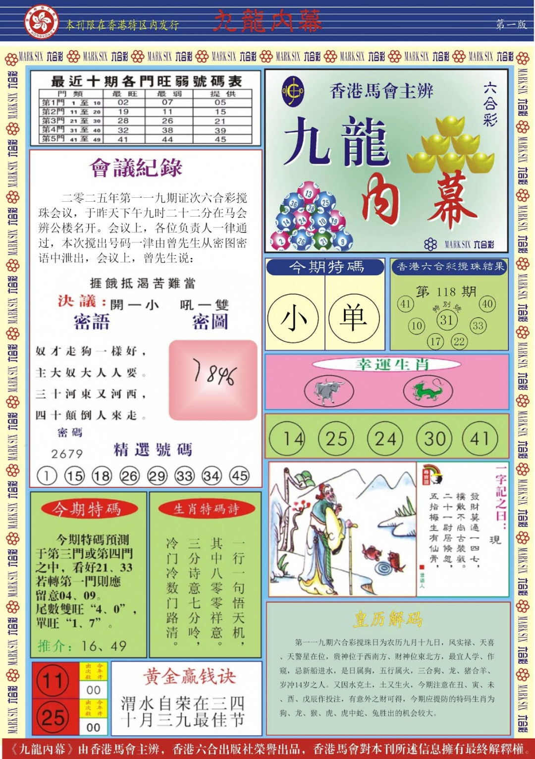 六合彩119期九龙内幕A