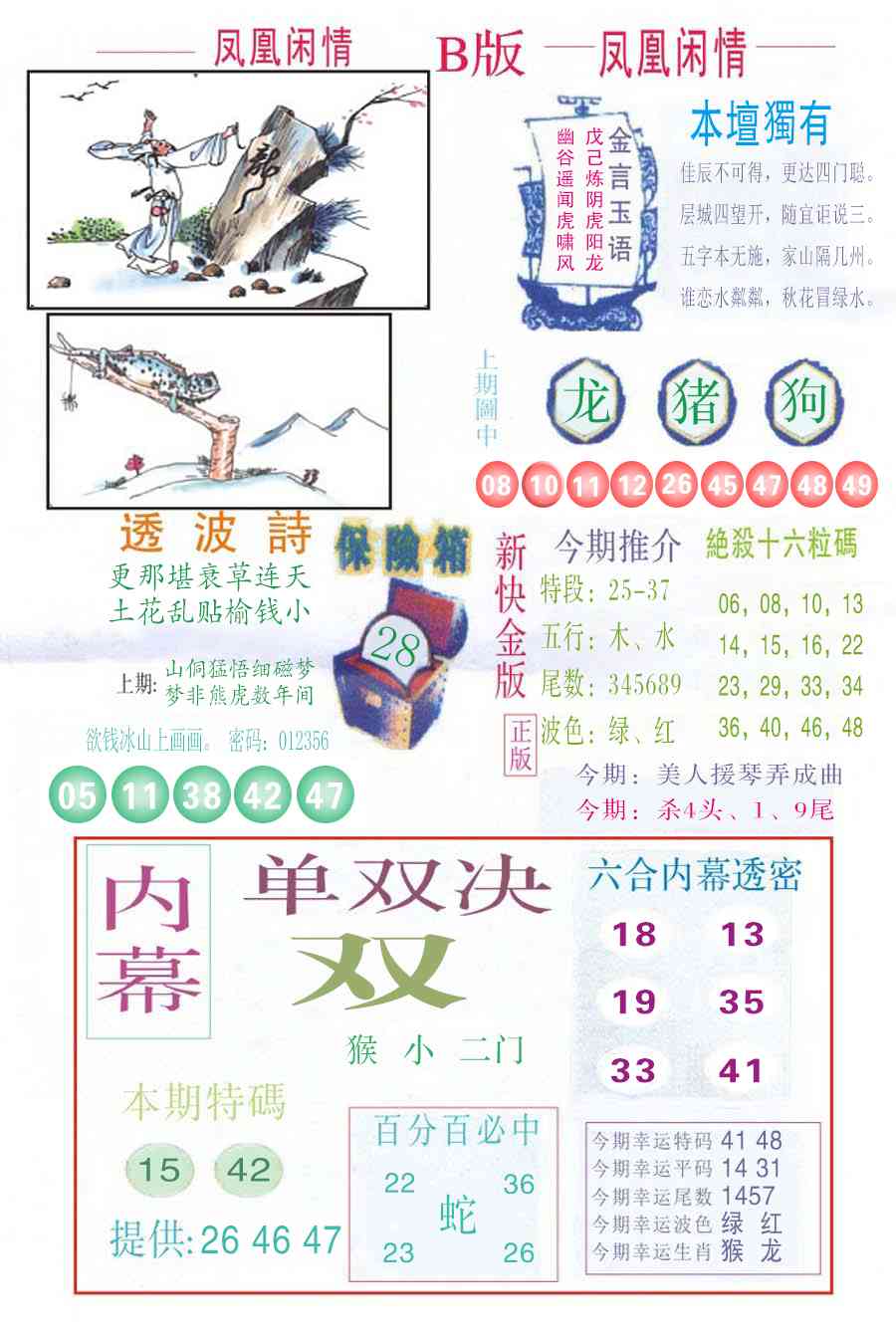 六合彩119期凤凰闲情C