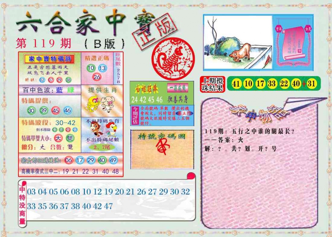 六合彩119期六合家中宝B