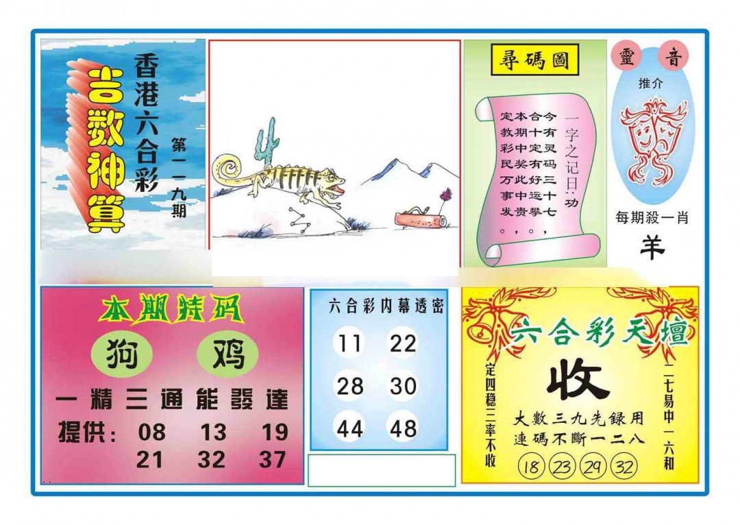 六合彩119期吉数神算(新图)