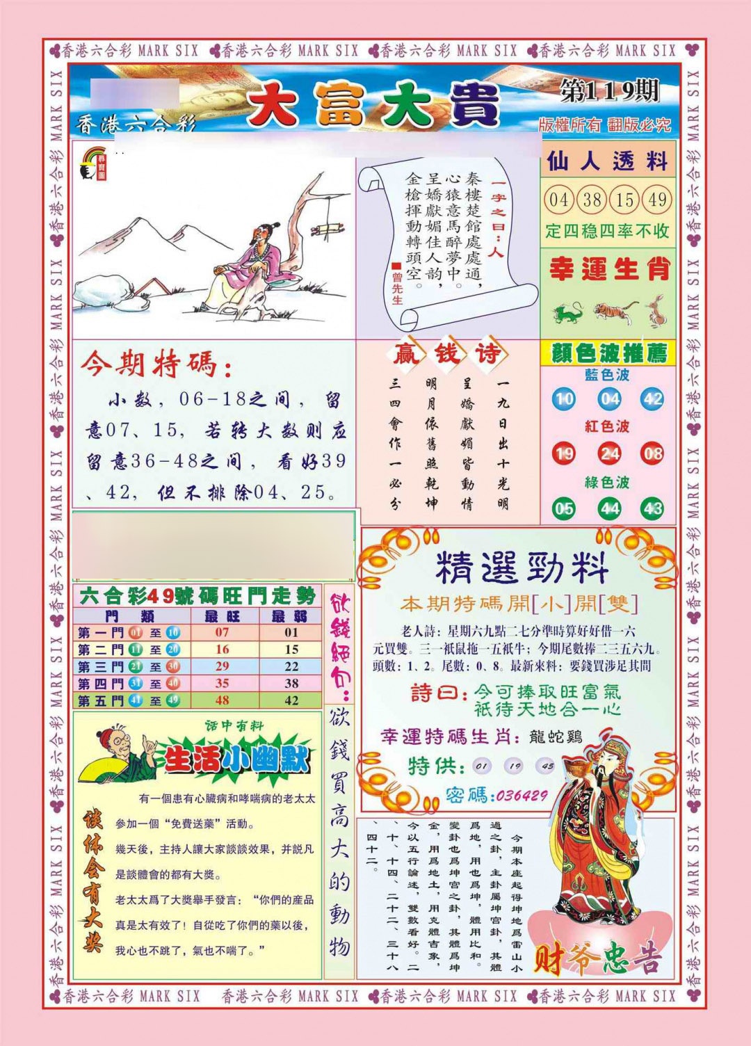 六合彩119期香港大富大贵(新图)