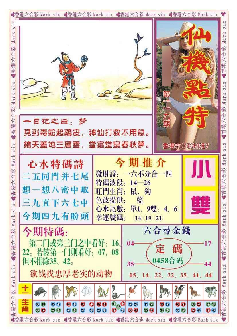 六合彩119期仙机点特（新图）