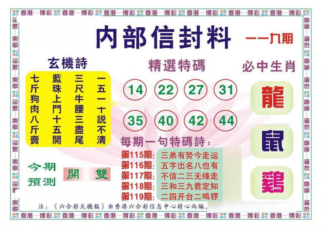 六合彩119期内部信封料（新图）