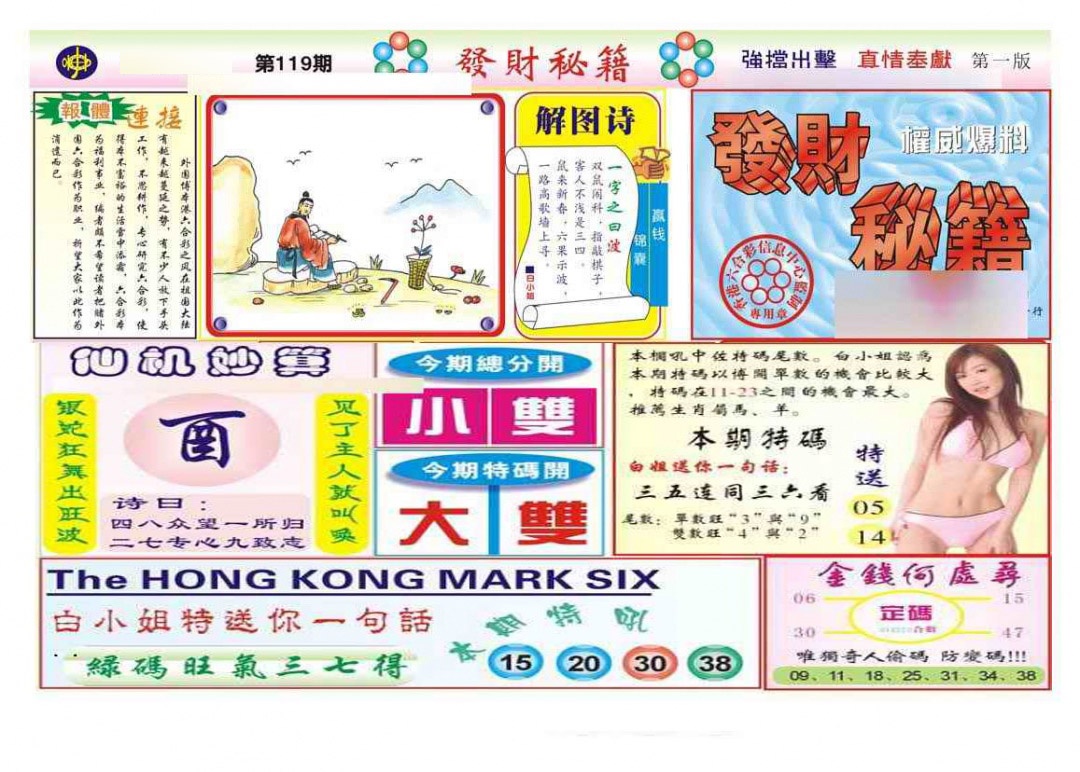 六合彩119期发财秘籍A（新图）