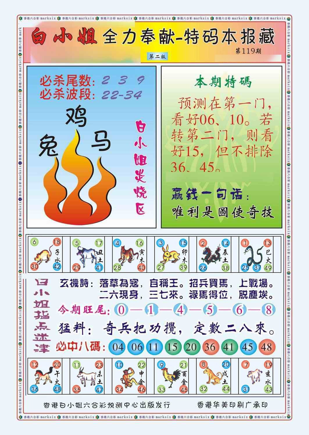 六合彩119期白小姐救世民B（新图）