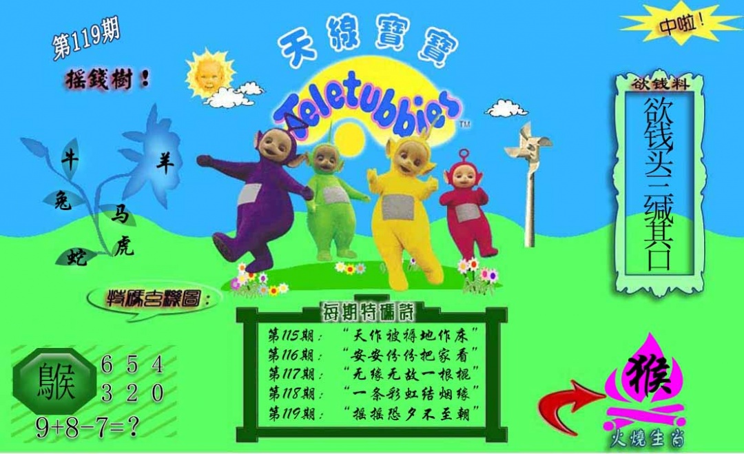 六合彩119期正版天线宝宝C