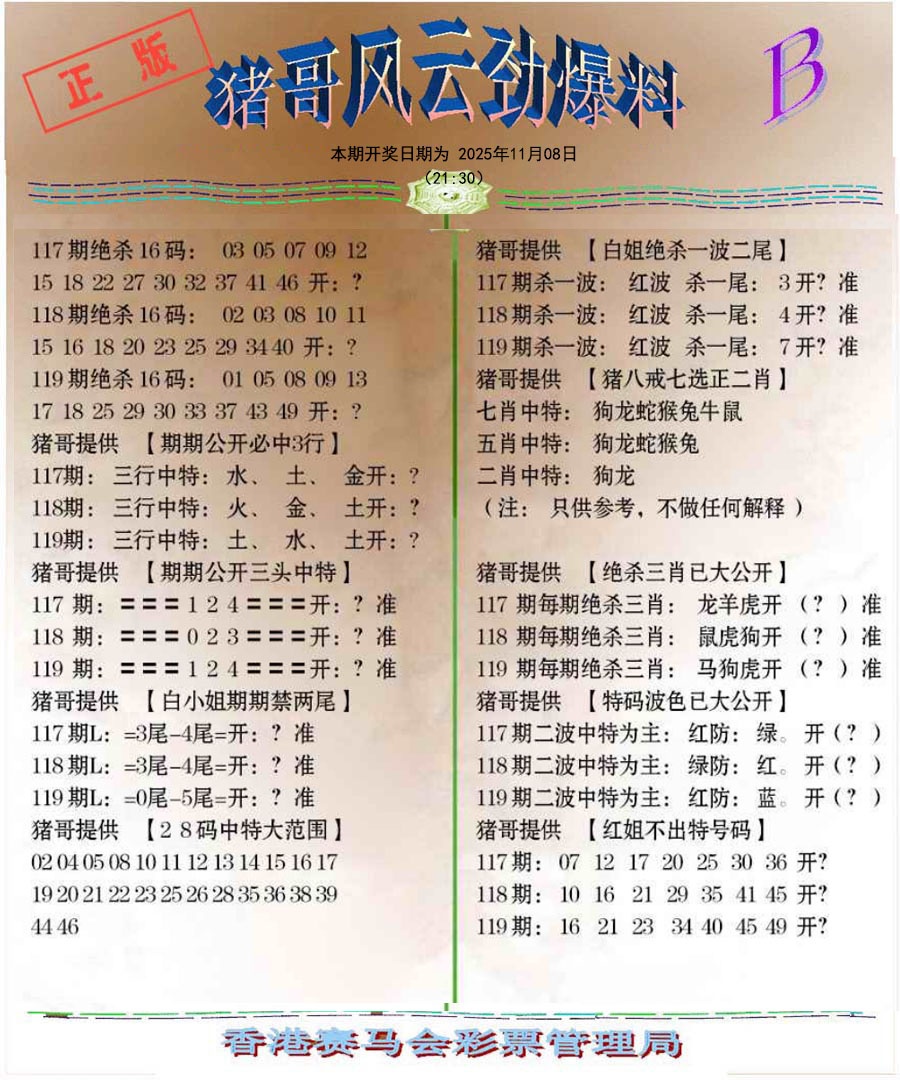 六合彩119期猪哥风云劲爆料B