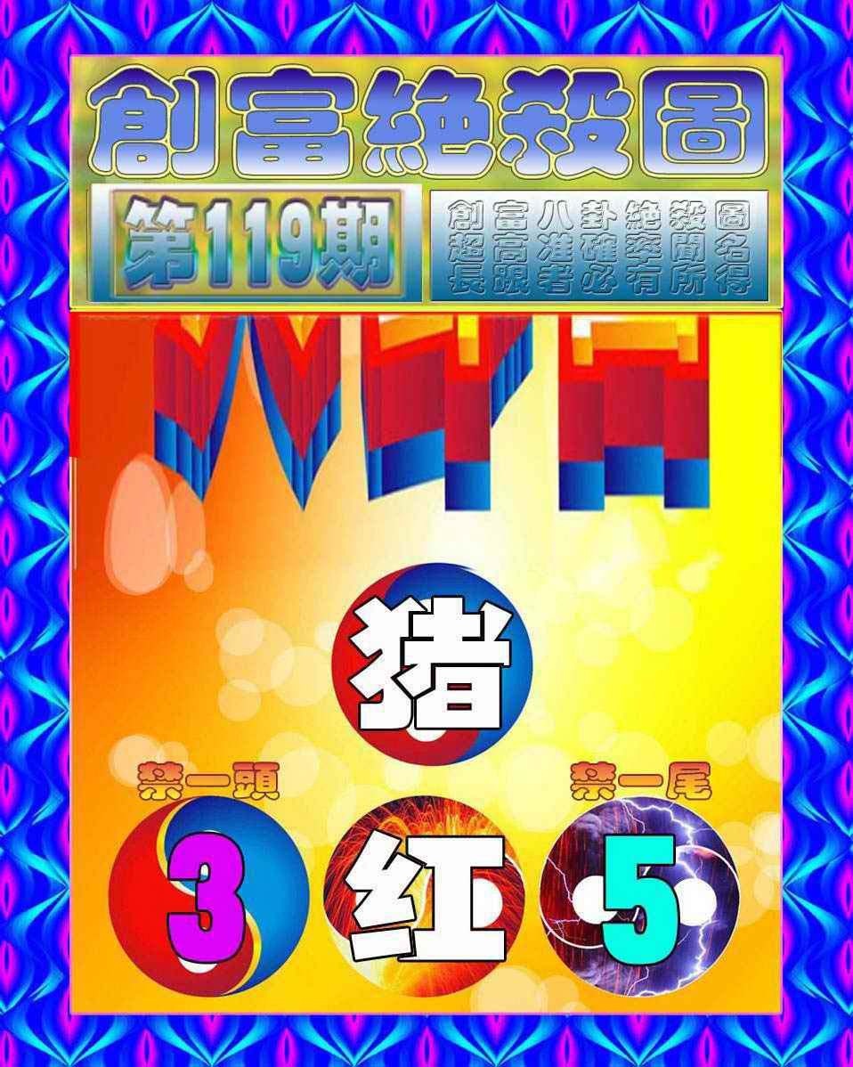 六合彩119期创富绝杀图