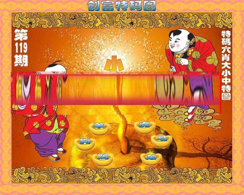 六合彩119期创富特码图