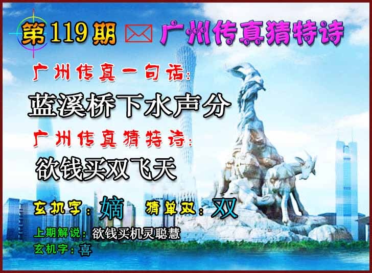 六合彩119期广州传真猜特诗2