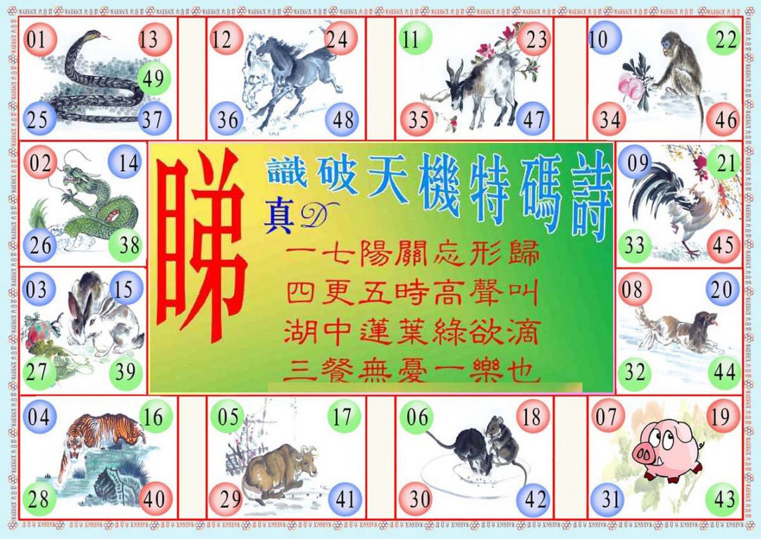 六合彩119期识破天机B版