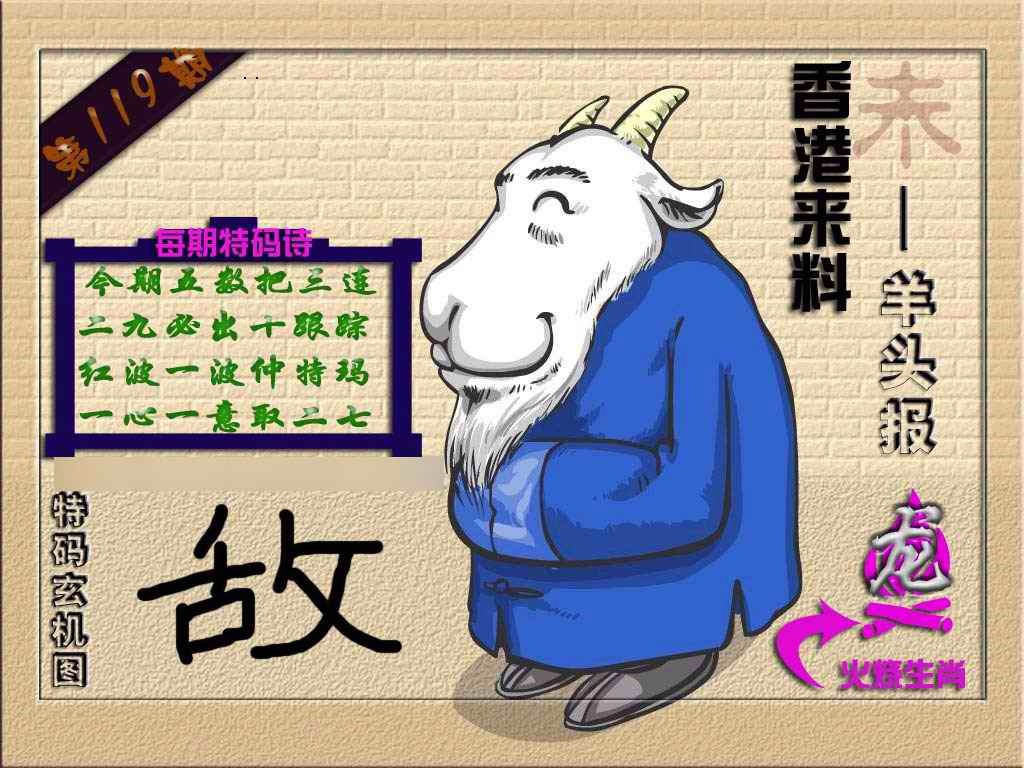 六合彩119期(香港来料)羊报