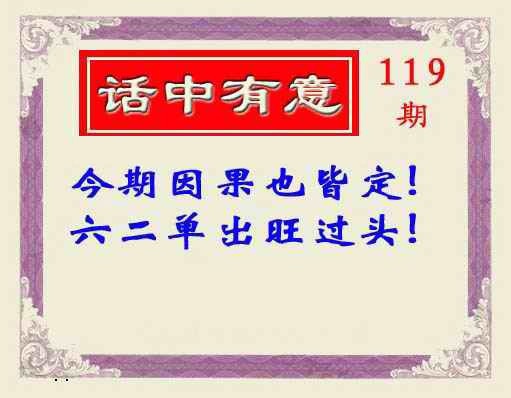 六合彩119期话中有意(另版)
