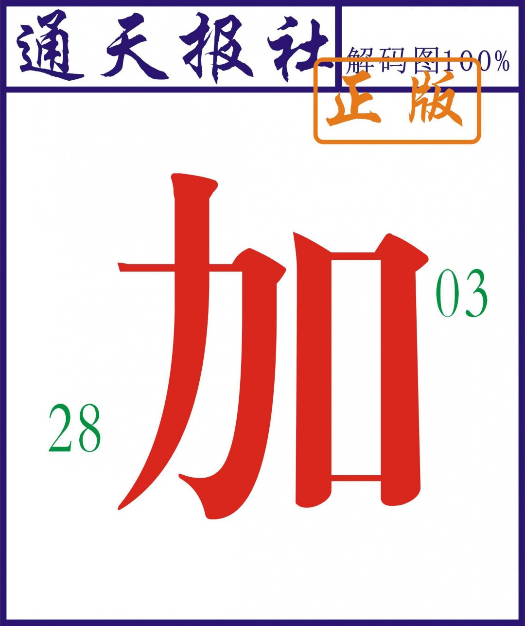 六合彩119期通天报解码图
