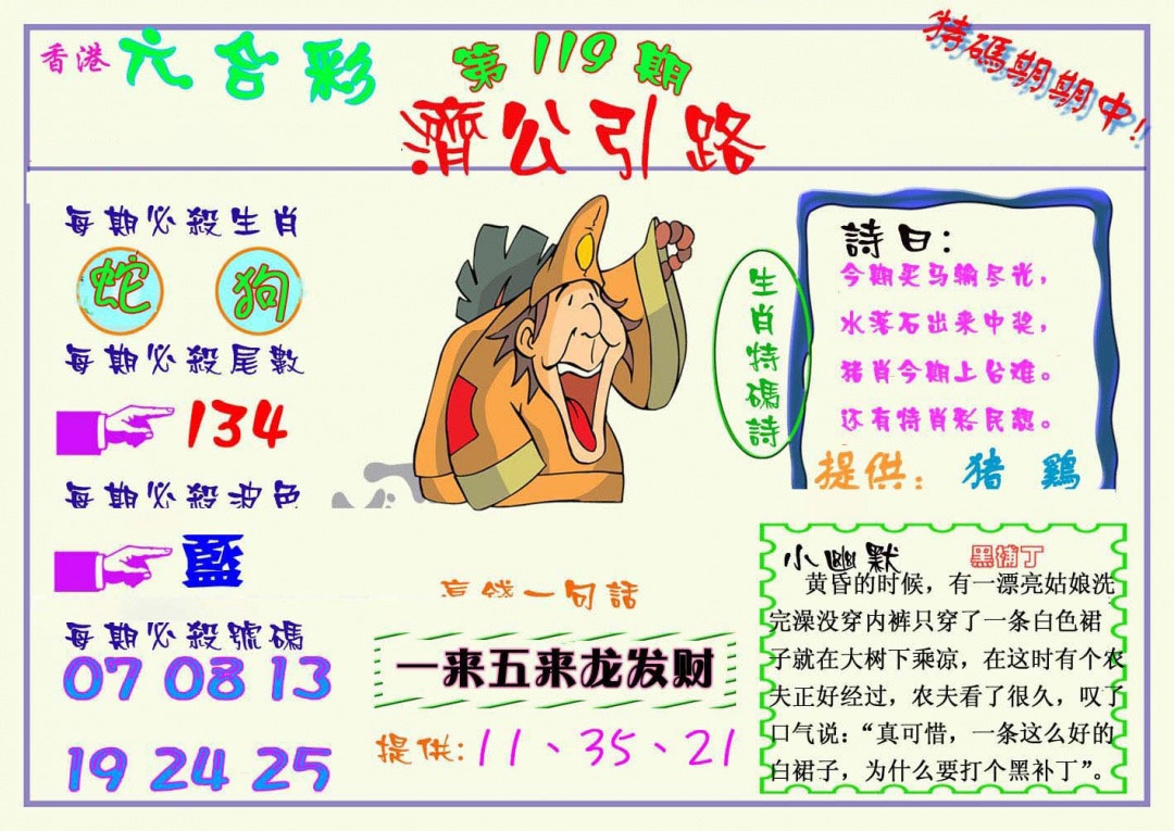 六合彩119期济公引路