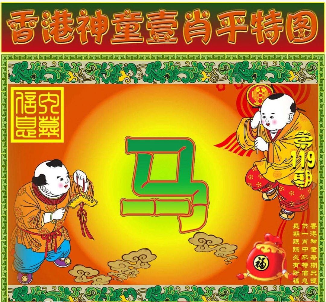 六合彩119期一肖平特图