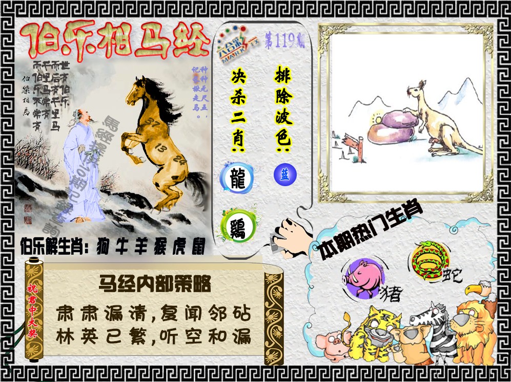 六合彩119期伯乐相马经（荐）